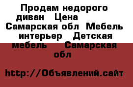 Продам недорого диван › Цена ­ 8 000 - Самарская обл. Мебель, интерьер » Детская мебель   . Самарская обл.